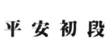 Heian Shodan